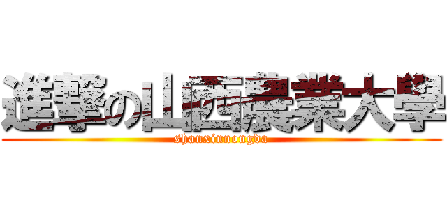 進撃の山西農業大學 (shanxinnongda)