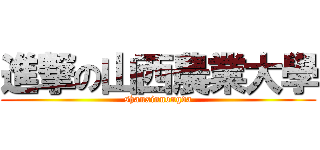 進撃の山西農業大學 (shanxinnongda)