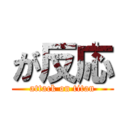 が反応 (attack on titan)