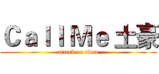 Ｃａｌｌ Ｍｅ 土豪 (attack on titan)