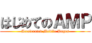 はじめてのＡＭＰ (Accelerated Mobile Pages)