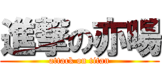 進撃の亦暘 (attack on titan)