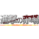 進撃の亦暘 (attack on titan)