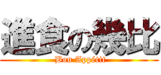 進食の幾比 ( Bon Appétit)