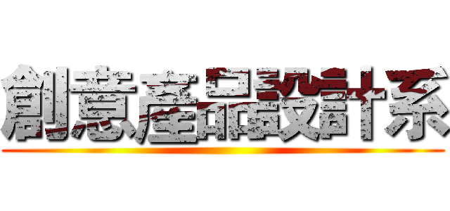 創意產品設計系 ()