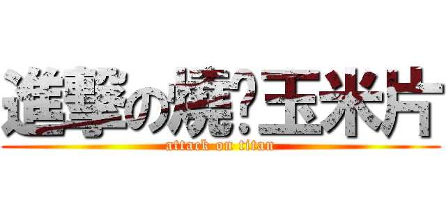 進撃の燒烤玉米片 (attack on titan)