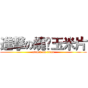 進撃の燒烤玉米片 (attack on titan)