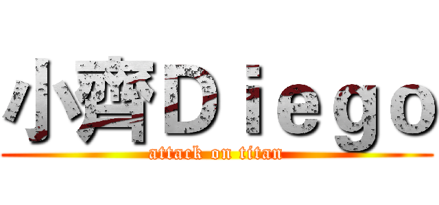 小齊Ｄｉｅｇｏ (attack on titan)
