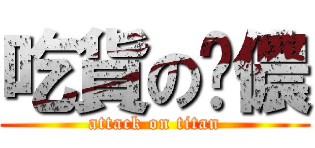 吃貨の啊儂 (attack on titan)