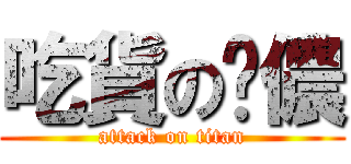 吃貨の啊儂 (attack on titan)