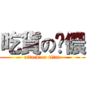 吃貨の啊儂 (attack on titan)