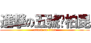 進撃の五號吳柏昆 (attack on titan)