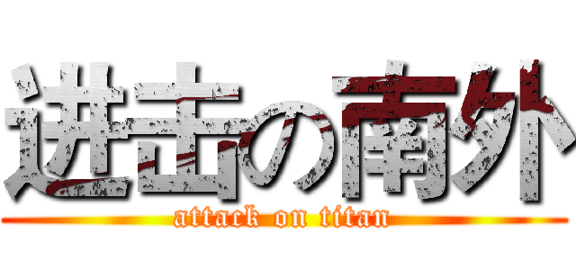 进击の南外 (attack on titan)