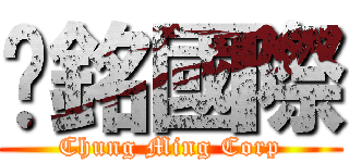 眾銘國際 (Chung Ming Corp)