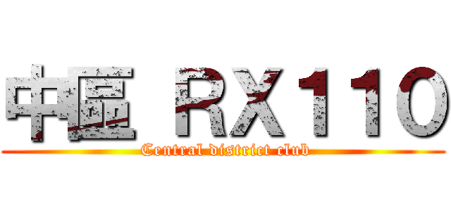 中區 ＲＸ１１０ ( Central district club)