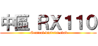 中區 ＲＸ１１０ ( Central district club)