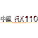 中區 ＲＸ１１０ ( Central district club)