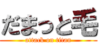 だまっと毛 (attack on titan)