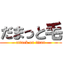 だまっと毛 (attack on titan)