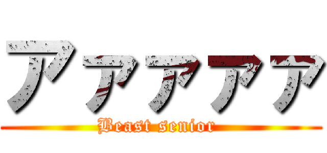 アァァァァ (Beast senior )