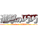 進撃の巧巧 (attack on QIAO)