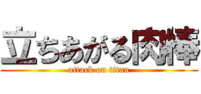 立ちあがる肉棒 (attack on titan)