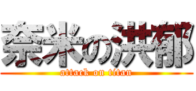 奈米の洪郁 (attack on titan)