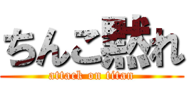 ちんこ黙れ (attack on titan)