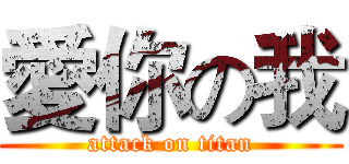 愛你の我 (attack on titan)