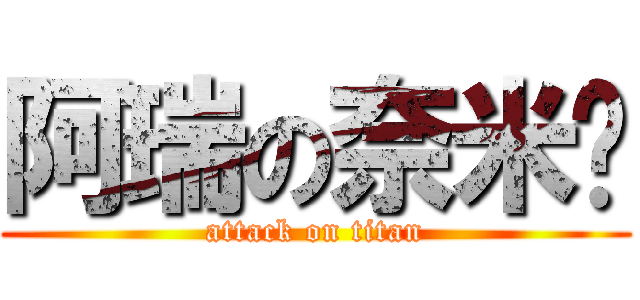 阿瑞の奈米屌 (attack on titan)