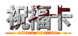 祝福卡 (attack on titan)