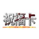 祝福卡 (attack on titan)