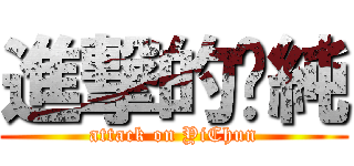 進撃的禕純 (attack on YiChun)