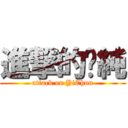 進撃的禕純 (attack on YiChun)