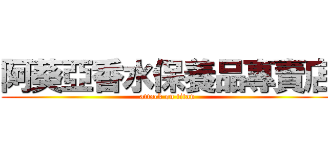 阿葵亞香水保養品專賣店 (attack on titan)