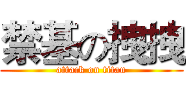 禁基の拽拽 (attack on titan)