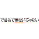 できるできないじゃない (やるか？やらないか？どちらかだ)