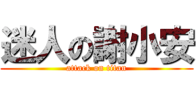 迷人の謝小安 (attack on titan)