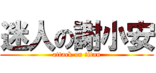 迷人の謝小安 (attack on titan)