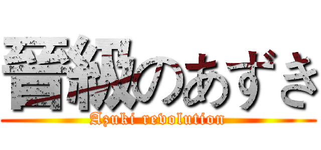 晉級のあずき (Azuki revolution)