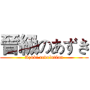 晉級のあずき (Azuki revolution)