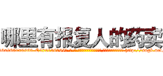 哪里有报复人的药卖 (哪里有报复人的药卖【电-186x2687x6963-Q278180069元-吉-药-业】我们做的是长期生意,靠的是老客户长期支持 http://sngk.net/KEDOWV
)