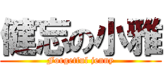 健忘の小雅 (Forgetful jenny)