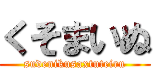 くそまいぬ (sudenikusaxtuteiru)