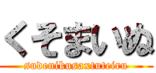 くそまいぬ (sudenikusaxtuteiru)