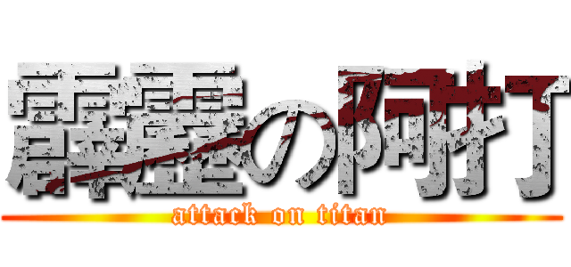 霹靂の阿打 (attack on titan)