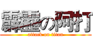 霹靂の阿打 (attack on titan)