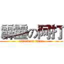 霹靂の阿打 (attack on titan)