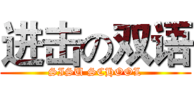 进击の双语 (SISU SCHOOL)