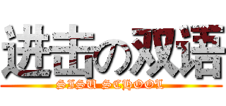 进击の双语 (SISU SCHOOL)